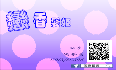 南訓-姚茹芳-歡迎跟我交換名片